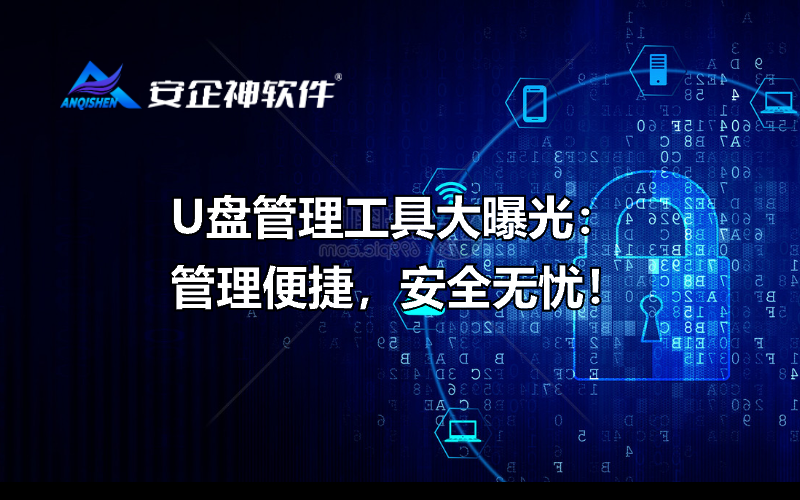 U盘管理工具大曝光：管理便捷，安全无忧！
