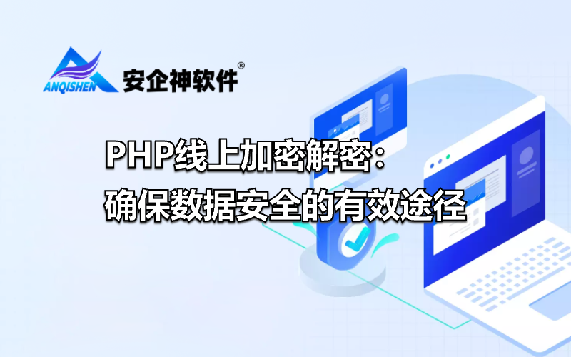 PHP线上加密解密：确保数据安全的有效途径