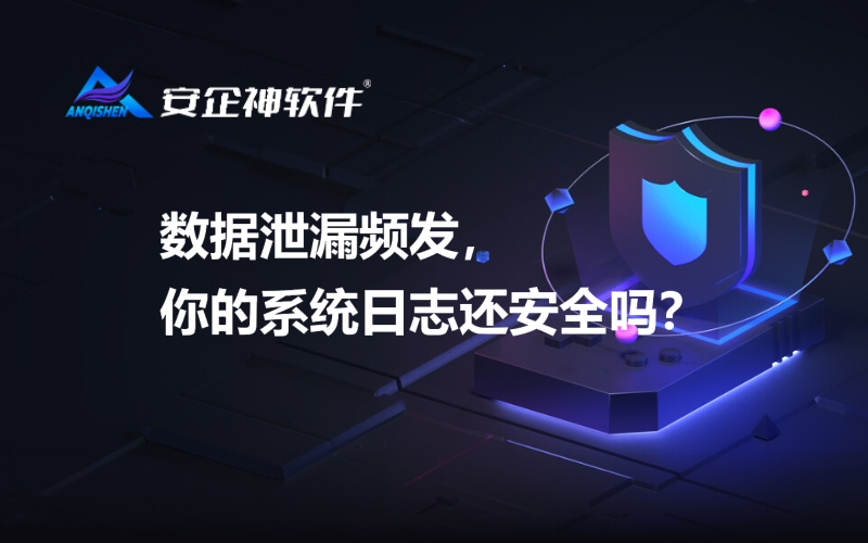 数据泄漏频发，你的系统日志还安全吗？
