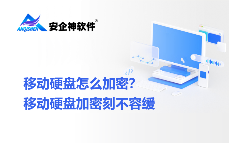 移动硬盘怎么加密？移动硬盘加密刻不容缓