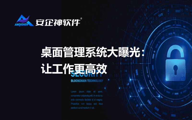 桌面管理系统大曝光：让工作更高效