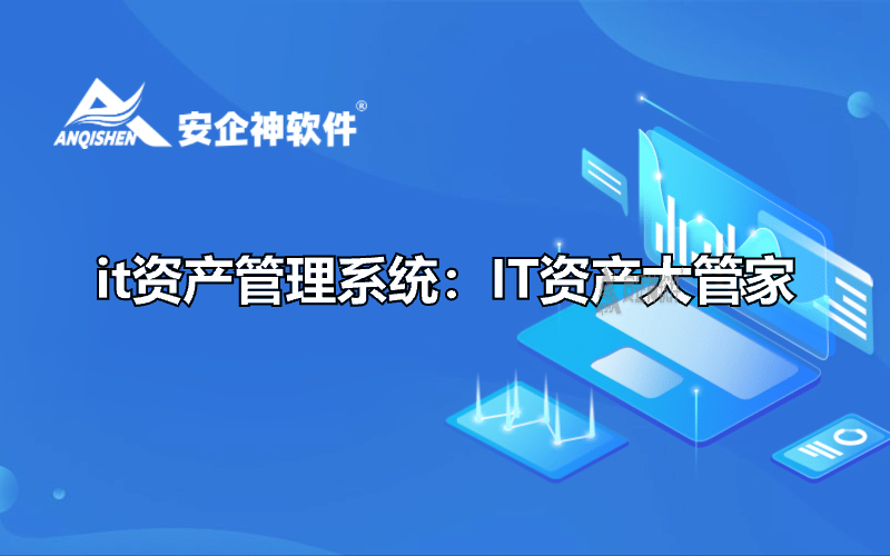 it资产管理系统：IT资产大管家