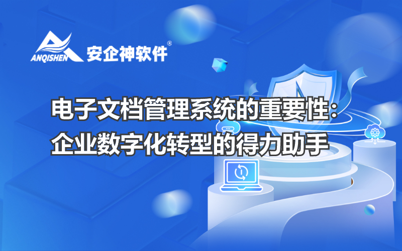 电子文档管理系统的重要性：企业数字化转型的得力助手