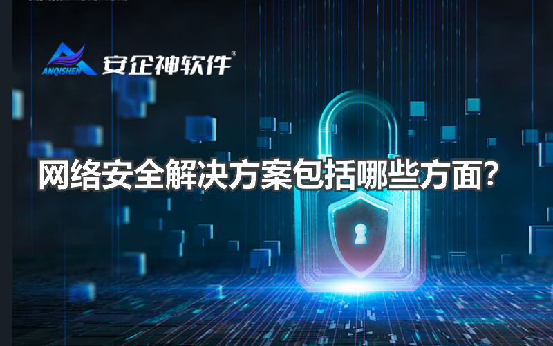 网络安全解决方案包括哪些方面？