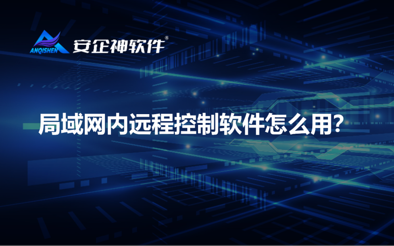 局域网内远程控制软件怎么用？