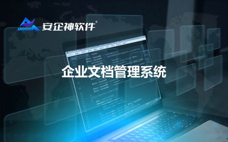 企业文档管理系统