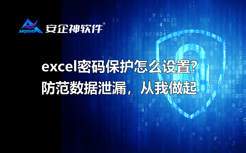 excel密码保护怎么设置？防范数据泄漏，从我做起