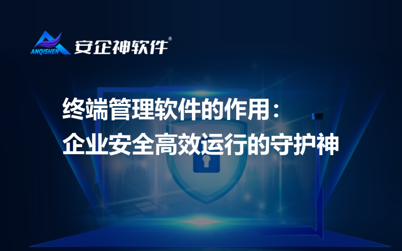 终端管理软件的作用：企业安全高效运行的守护神