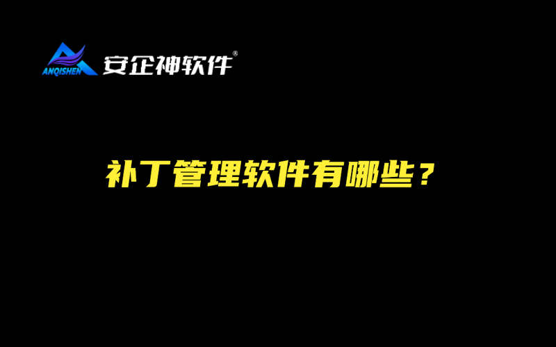补丁管理软件有哪些？