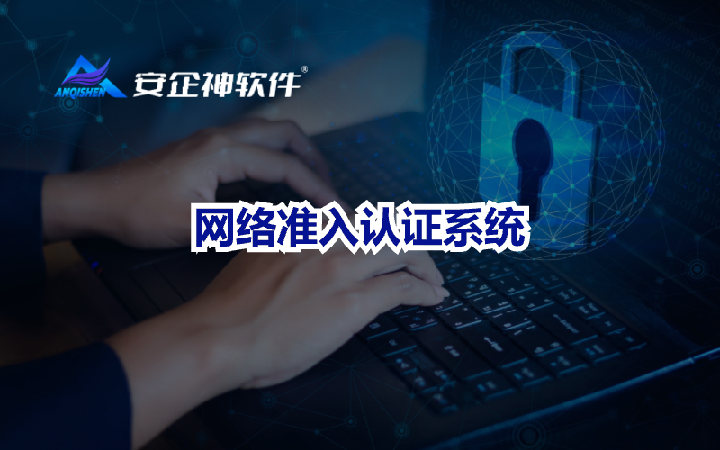 网络准入认证系统