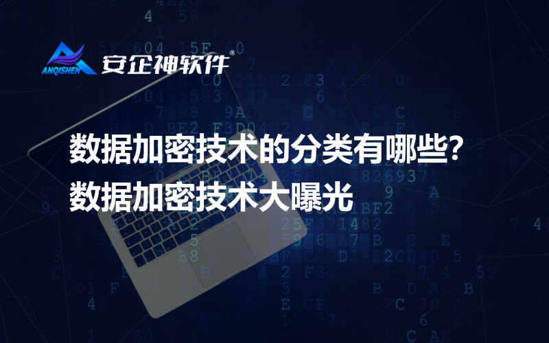 数据加密技术的分类有哪些？数据加密技术大曝光