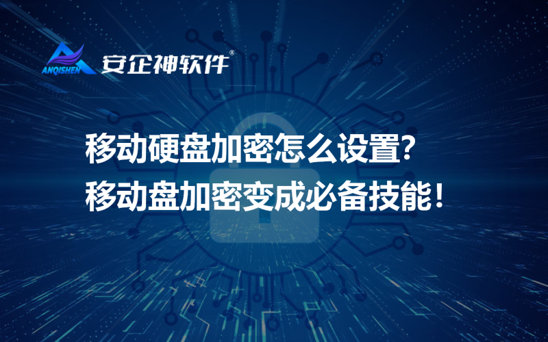 移动硬盘加密怎么设置？移动盘加密变成必备技能！