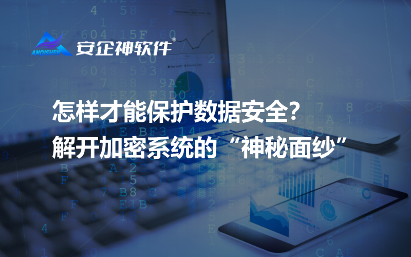 怎样才能保护数据安全？解开加密系统的“神秘面纱”