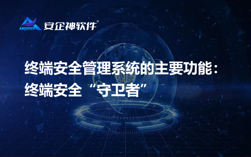 终端安全管理系统的主要功能：终端安全“守卫者”