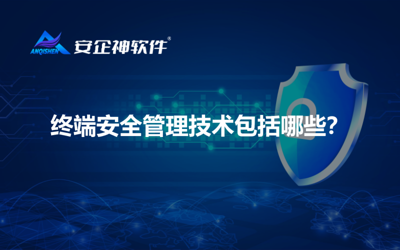 终端安全管理技术包括哪些？