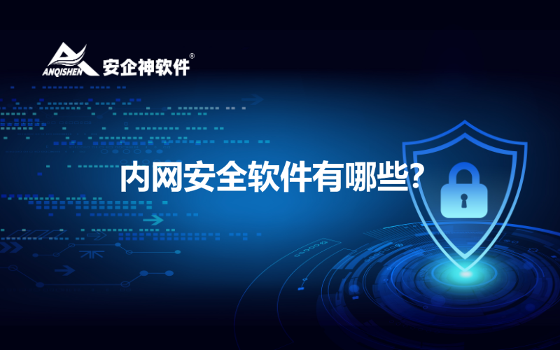 内网安全软件有哪些？