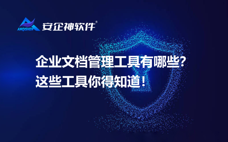 企业文档管理工具有哪些？这些工具你得知道！