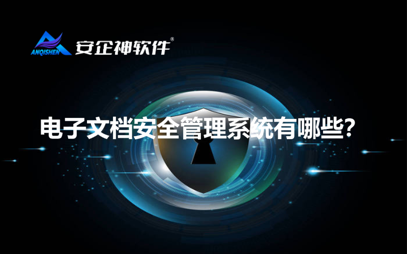 电子文档安全管理系统有哪些？