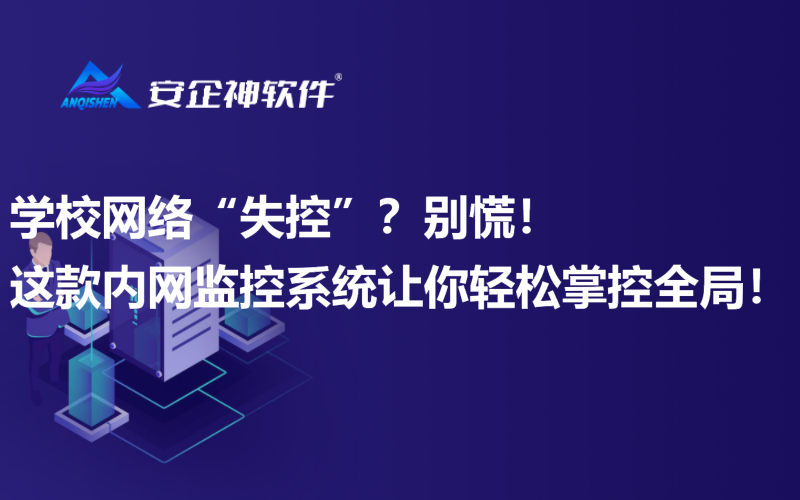 学校网络“失控”？别慌！这款内网监控系统让你轻松掌控全局！