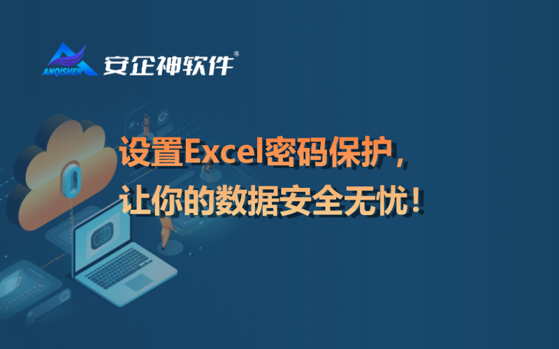 设置Excel密码保护，让你的数据安全无忧！