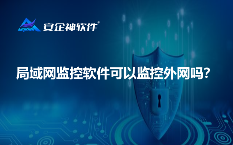 局域网监控软件可以监控外网吗？