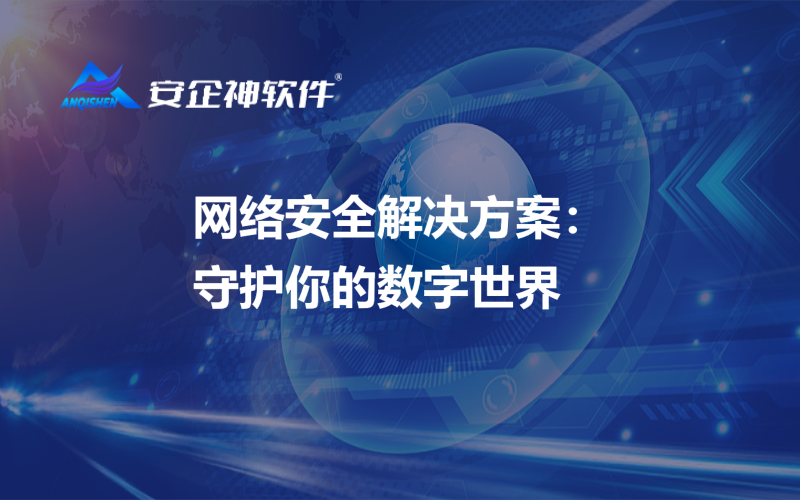 网络安全解决方案：守护你的数字世界