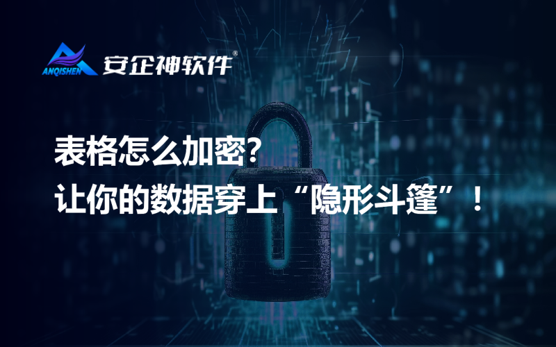 表格怎么加密？让你的数据穿上“隐形斗篷”！