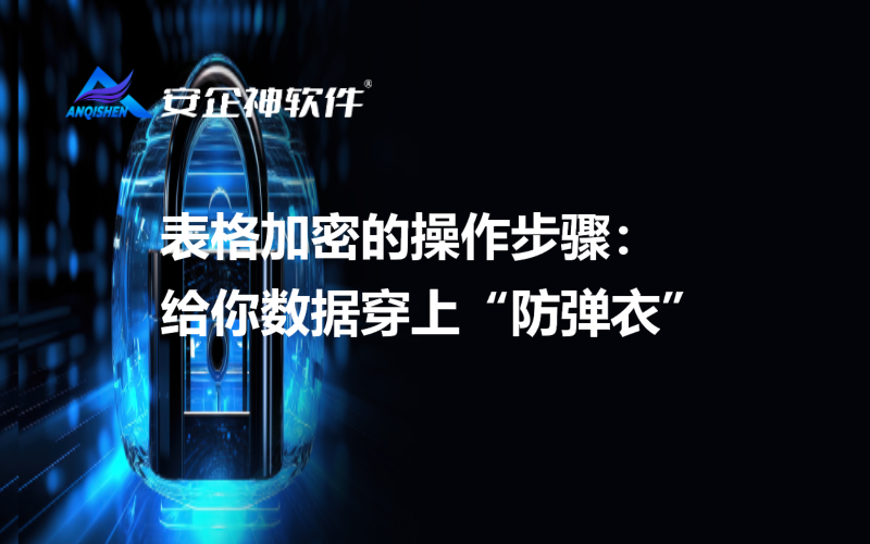表格加密的操作步骤：给你数据穿上“防弹衣”