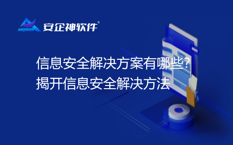 信息安全解决方案有哪些？揭开信息安全解决方法