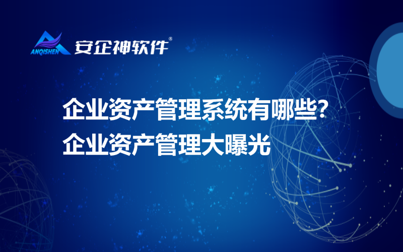 企业资产管理系统有哪些？企业资产管理大曝光