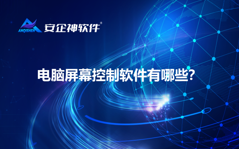 电脑屏幕控制软件有哪些？