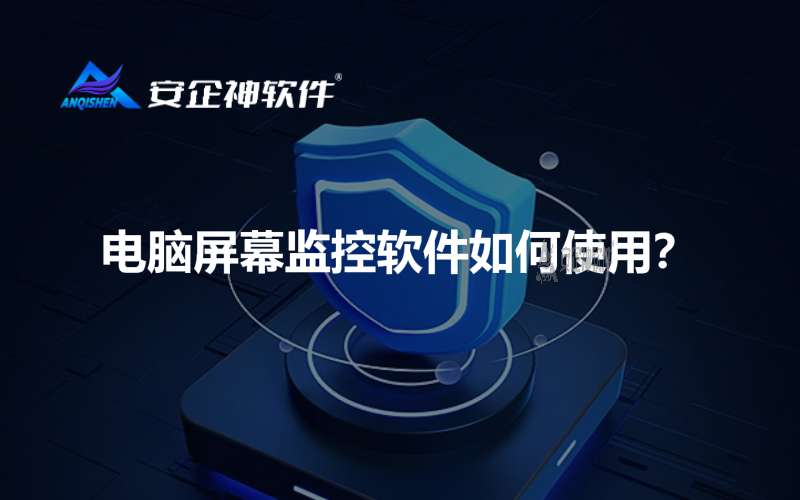 电脑屏幕监控软件如何使用？