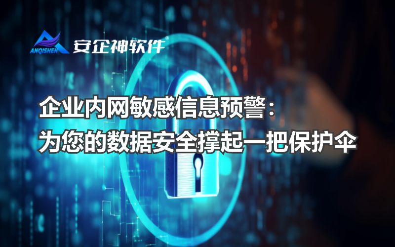 企业内网敏感信息预警：为您的数据安全撑起一把保护伞