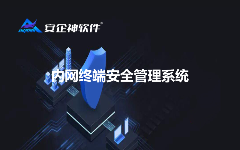 内网终端安全管理系统