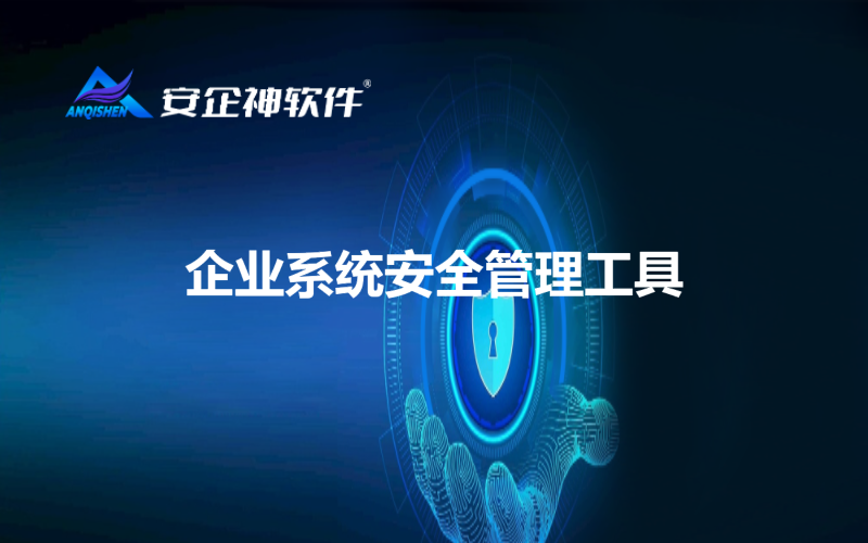企业系统安全管理工具