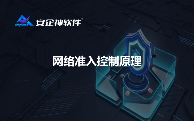 网络准入控制原理