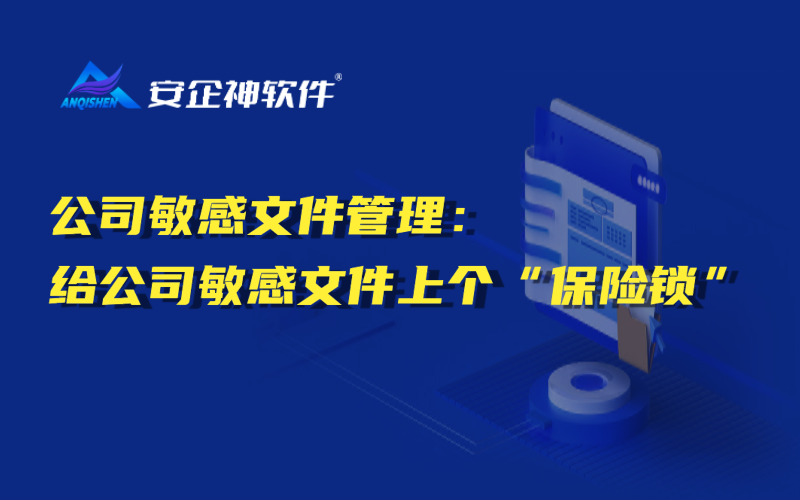 公司敏感文件管理：给公司敏感文件上个“保险锁”