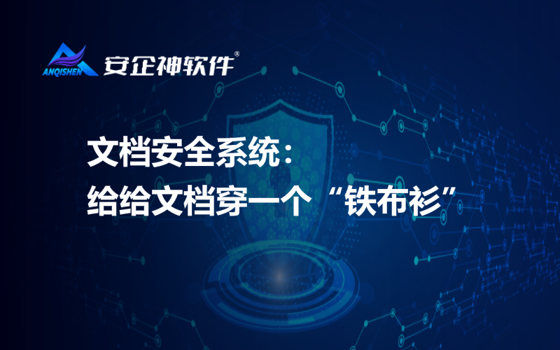 文档安全系统：给给文档穿一个“铁布衫”