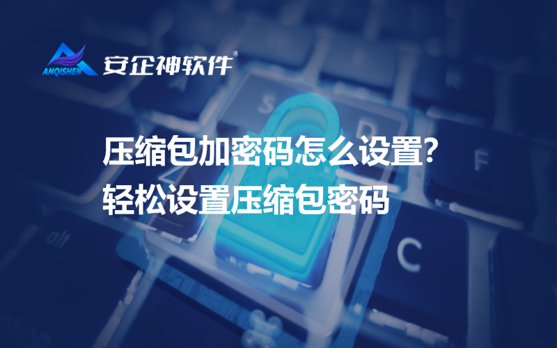 压缩包加密码怎么设置？轻松设置压缩包密码