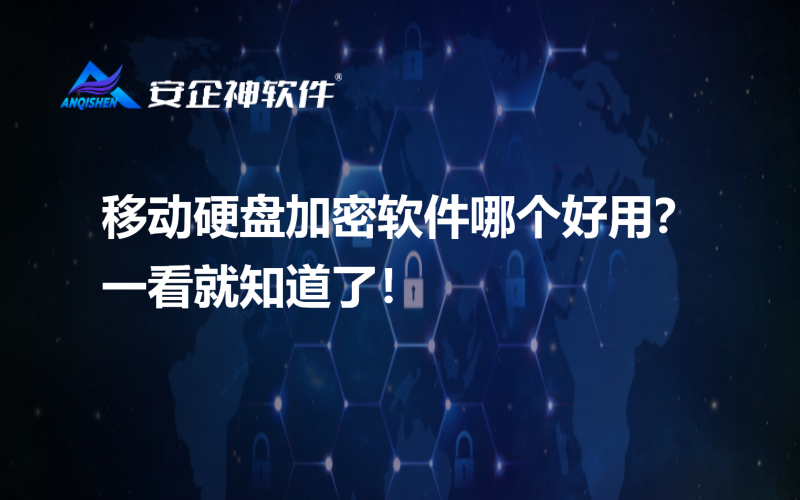 移动硬盘加密软件哪个好用？一看就知道了！