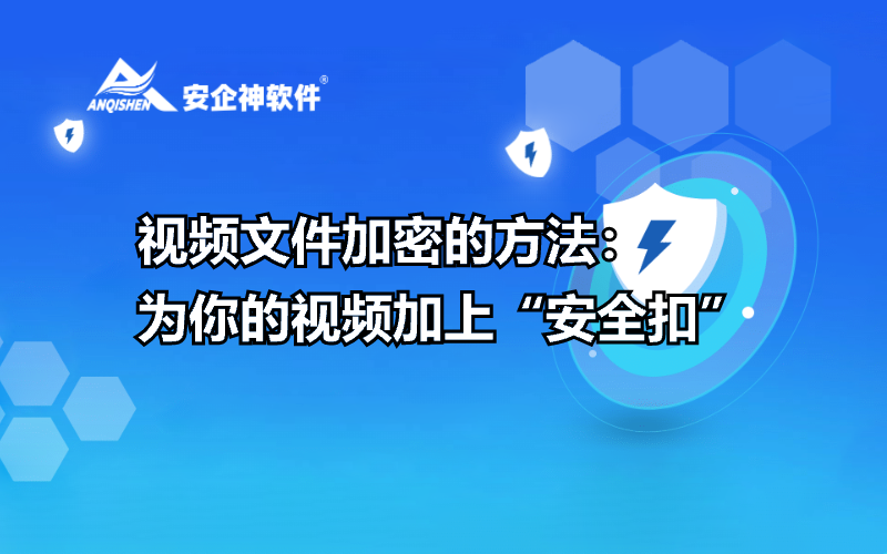 视频文件加密的方法：为你的视频加上“安全扣”