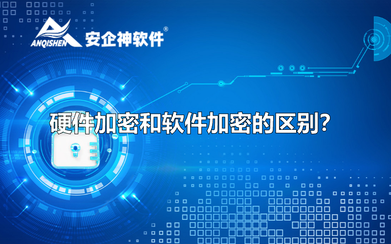 硬件加密和软件加密的区别？