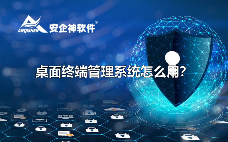桌面终端管理系统怎么用？