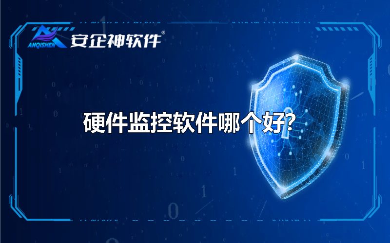 硬件监控软件哪个好？