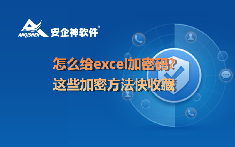 怎么给excel加密码？这些加密方法快收藏