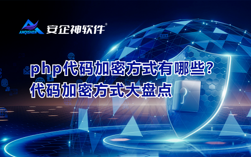 php代码加密方式有哪些？代码加密方式大盘点