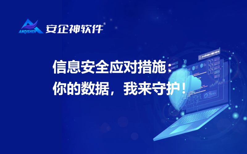 信息安全应对措施：你的数据，我来守护！