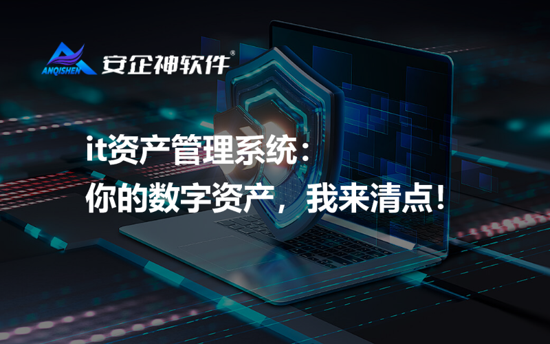 it资产管理系统：你的数字资产，我来清点！