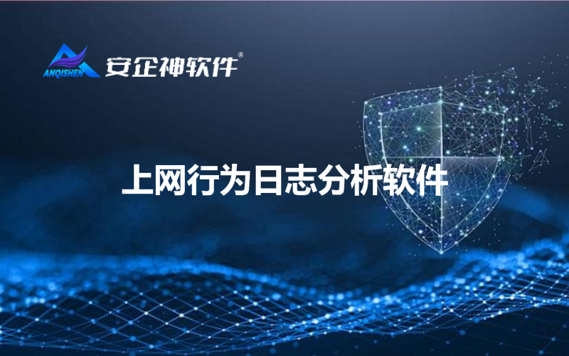 上网行为日志分析软件