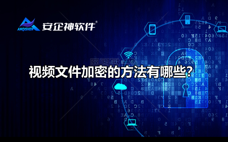 视频文件加密的方法有哪些？